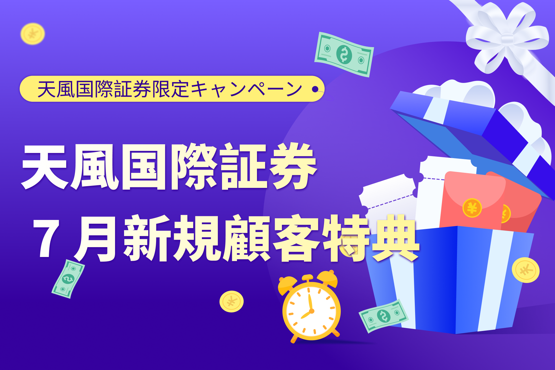 天風国際証券 7 月新規顧客特典：終身手数料優遇＋複数サプライズ，ワンクリックでグローバル投資を始めよう